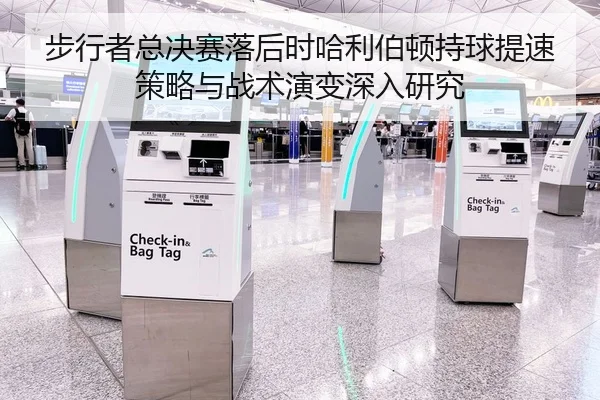 步行者总决赛落后时哈利伯顿持球提速策略与战术演变深入研究