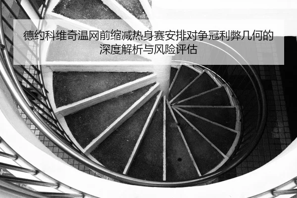 de-yue-ke-wei-qi-wen-wang-qian-suo-jian-re-shen-sai-an-pai-dui-zheng-guan-li-bi-ji-he-de-shen-du-jie-xi-yu-feng-xian-2-445.jpg