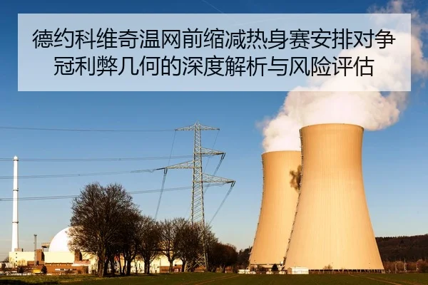 德约科维奇温网前缩减热身赛安排对争冠利弊几何的深度解析与风险评估