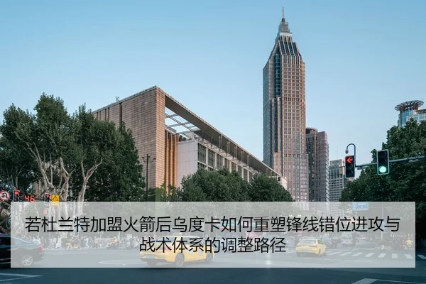 若杜兰特加盟火箭后乌度卡如何重塑锋线错位进攻与战术体系的调整路径