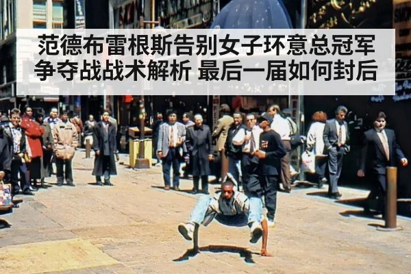 范德布雷根斯告别女子环意总冠军争夺战战术解析 最后一届如何封后