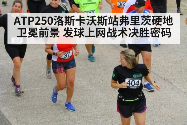 ATP250洛斯卡沃斯站弗里茨硬地卫冕前景 发球上网战术决胜密码