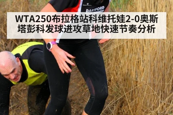 WTA250布拉格站科维托娃2-0奥斯塔彭科发球进攻草地快速节奏分析
